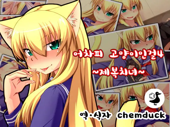 Shosen Neko Da Mono 4 ~Seifuku Chijo~ | 어차피 고양이인걸4 ~제복치녀~